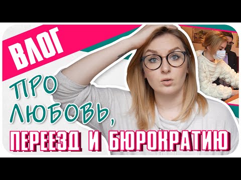 Видео: Переезд в Германию, когда границы закрыты. Моя немецкая свадьба в локдаун. VLOG | Дарья Дзюба
