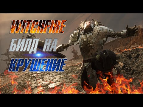Видео: 🔥WITCHFIRE🔥 ▶ БИЛД НА КРУШЕНИЕ ▶ ЗАЧИСТКА БЕРЕГА ▶ ГНОЗИС IV