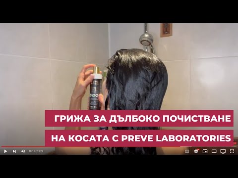Видео: Грижа за дълбоко почистване на косата с Preve Laboratories