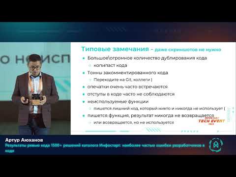 Видео: Артур Аюханов. Результаты ревью кода 1500+ решений Инфостарт: наиболее частые ошибки разработчиков