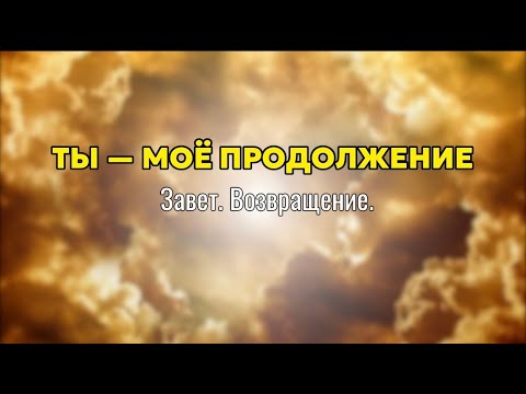 Видео: Последний Завет: Возвращение к Истоку