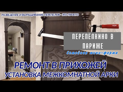 Видео: КАК УСТАНОВИТЬ МЕЖКОМНАТНЫЕ АРКИ САМОМУ  РЕМОНТ В ПРИХОЖЕЙ ЧАСТЬ 3