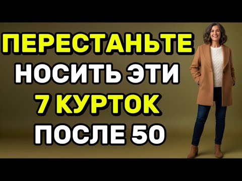 Видео: ПЕРЕСТАНЬТЕ НОСИТЬ ЭТИ 7 КУРТОК ПОСЛЕ 50