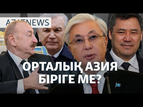 Видео: Ту өртеудің салдары, ОА және одақ, зумерлер наразылығы — AzatNEWS l 17.11.2025