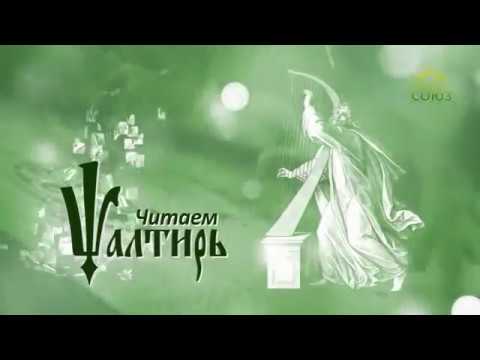 Видео: Читаем Псалтирь. Псалом 118. Часть 1