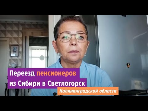 Видео: Переезд пенсионеров из Сибири в Калининградскую область.