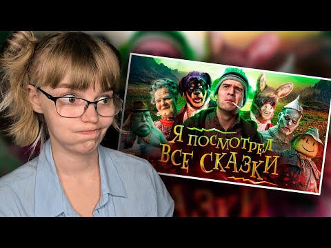 Видео: УМНЫЙ ЧЕЛОВЕК В ОЧКАХ СМОТРИТ [BadComedian] - ПОСМОТРЕЛ ВСЕ СКАЗКИ