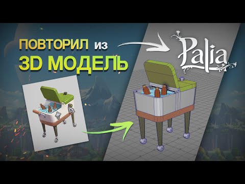 Видео: Как СОЗДАТЬ 3D модель из ИГРЫ стилизованный арт для начинающих
