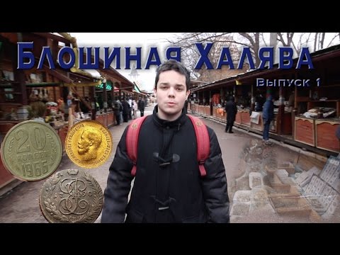 Видео: Блошиная Халява. Выпуск 1