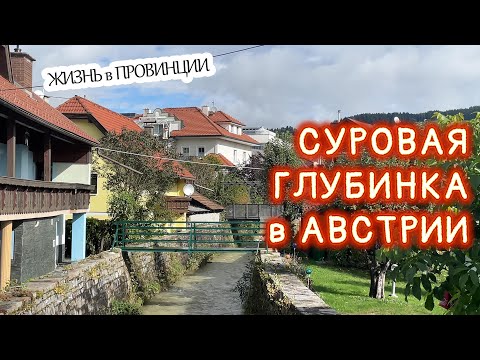 Видео: Жизнь в Австрии, Аксель Франк. Суровая провинция, город Feldkirchen