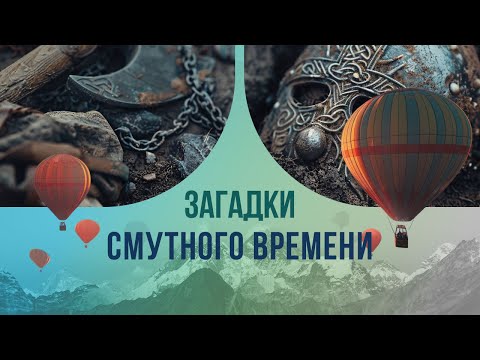 Видео: Загадки Смутного времени: удивительная история о перуанце