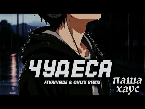 Видео: ПАША ХАУС, FEVRINSIDE, ON1XX  – ЧУДЕСА | FEVRINSIDE & ON1XX  REMIX