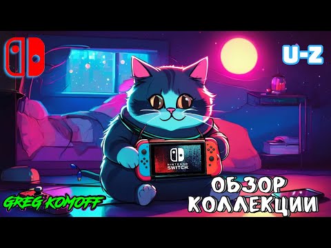 Видео: Обзор моей коллекции игр для NINTENDO SWITCH. U - Z. Часть 12