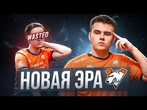 Видео: НОВАЯ ЭРА VIRTUS.PRO! Что ждёт команду дальше?