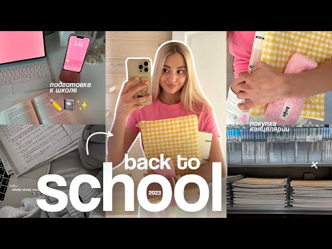 Видео: ГОТОВИМСЯ К ШКОЛЕ вместе со мной 🏫 BACK TO SCHOOL 2023: мои покупки+upgrade рабочего стола