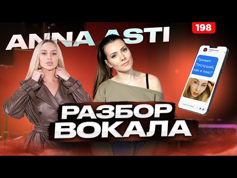 Видео: ANNA ASTI | РАЗБОР ВОКАЛА | Как Научиться Петь Красиво