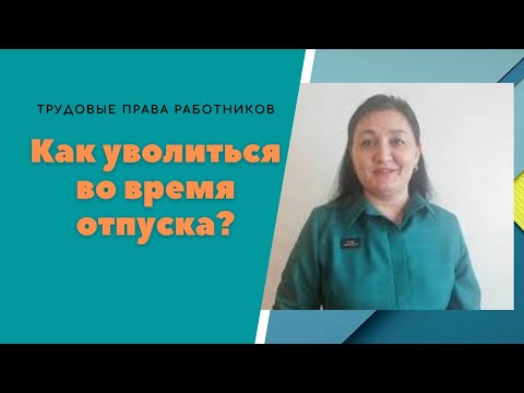 Видео: Как подать заявление об увольнении во время отпуска