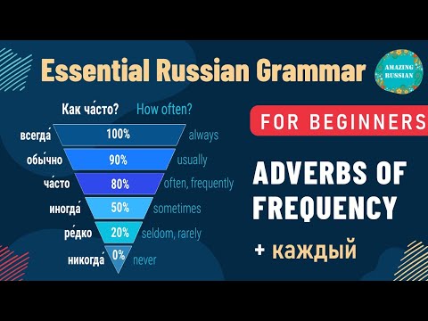 Видео: Basic Russian 1️⃣: Adverbs of Frequency. Time Expressions with КАЖДЫЙ