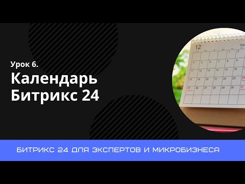 Видео: Урок 6. Календарь Битрикс 24