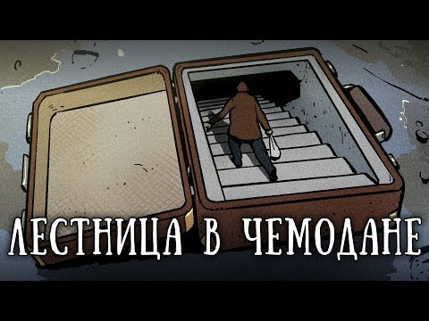 Видео: SCP-1102-RU: Чемодан-убежище