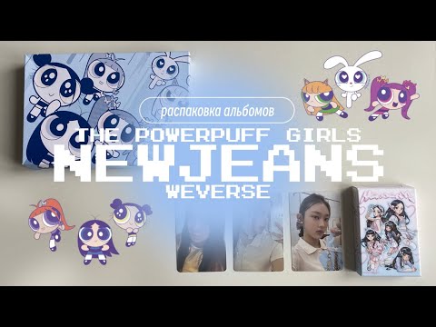 Видео: ₊˚ᨳ распаковка newjeans 'get up' the powerpuff girls, weverse versions + pob ഒ˚₊