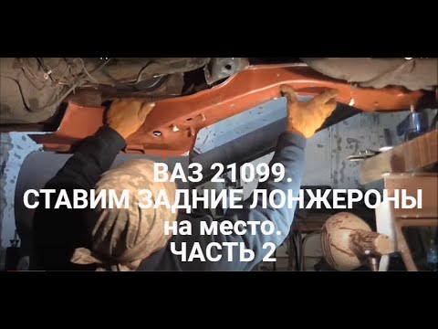 Видео: ВАЗ 21099. СТАВИМ ЗАДНИЕ ЛОНЖЕРОНЫ на место. Проблемы и тонкости. ЧАСТЬ 2