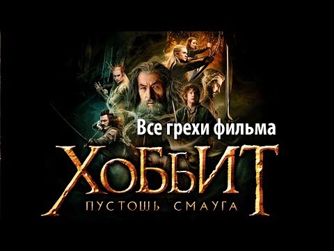 Видео: Все грехи фильма "Хоббит: Пустошь Смауга"
