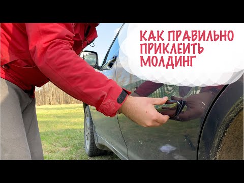 Видео: КАК ПРАВИЛЬНО И ЛЕГКО ПРИКЛЕИТЬ МОЛДИНГ НА СКОТЧ 3M НА АВТО, СЕКРЕТЫ НЕ ПРОФЕССИОНАЛА.