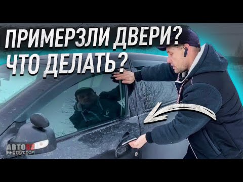 Видео: Замерзли двери в машине, как открыть?