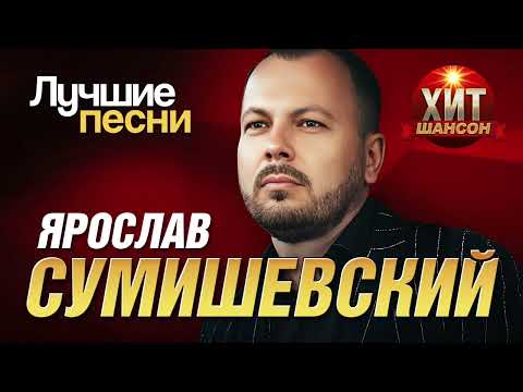 Видео: Ярослав Сумишевский  - Лучшие Песни