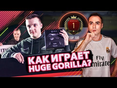 Видео: КАК ИГРАЕТ ТОП ВИКЕНД ЛИГИ HUGE GORILLA В ФИФА 19 | ВЗГЛЯД НА ИГРУ