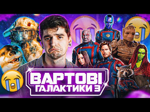 Видео: СПРАВЖНЯ ЖЕСТЬ від ҐАННА! Це НАЙКРАЩИЙ фільм MARVEL? ОГЛЯД «Вартові Галактики 3» від GEEK JOURNAL