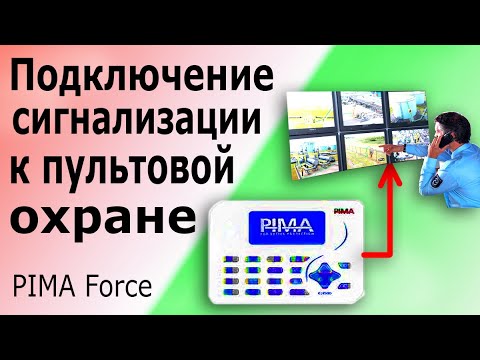 Видео: Подключение охранной сигнализации  PIMA Forсe к системе мониторинга (пультовой охране).