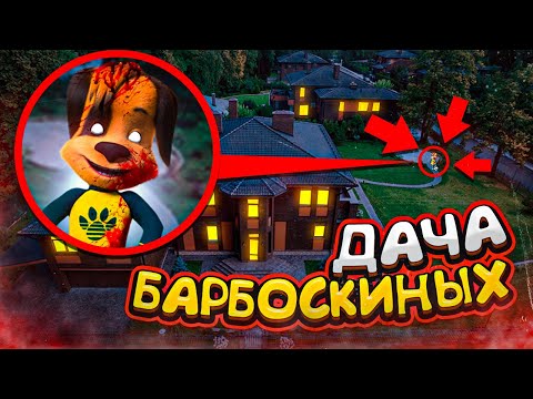 Видео: БАРБОСКИНЫ ЭТО ИХ ДАЧА! МЫ ИХ НАШЛИ!