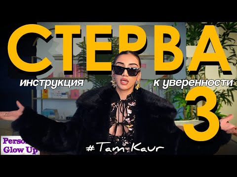 Видео: КАК СТАТЬ СТЕРВОЙ 3: создай опору в себе и они больше не смогут манипулировать тобой (Там Каур)