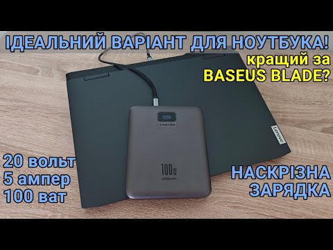 Видео: Тест та огляд павербанк Canyon PB 2008 заживить Ваш ноутбук