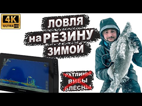 Видео: Ловля судака на РЕЗИНУ зимой со льда!