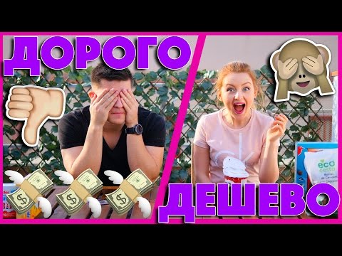 Видео: ДОРОГО VS ДЕШЕВО | ПРОБУЕМ И СРАВНИВАЕМ | SWEET HOME