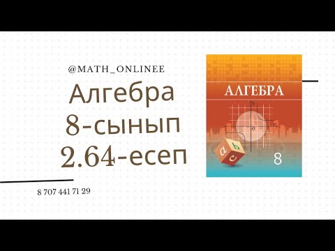 Видео: Алгебра 8 сынып 2.64 есеп Виет теоремасына кері теореманы қолданып, теңдеудің түбірлерін табу