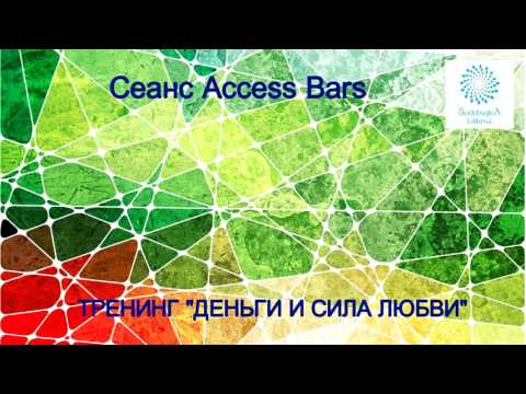 Видео: «ДЕНЬГИ И СИЛА ЛЮБВИ». МАНИФЕСТАЦИЯ. Сеанс Access Bars - 32 точки на голове с Татьяной. Боддингтон.