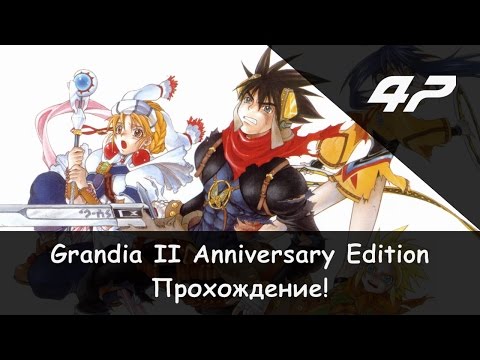 Видео: Прохождение от "Камикадзе" Grandia II: Anniversary Edition - #47 (Битва с клоном Тио!)
