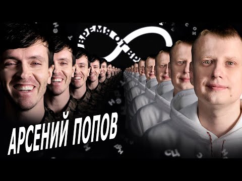 Видео: Время от времени подкаст #12 Арсений Попов