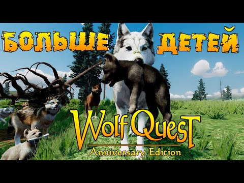 Видео: Третье поколение детей волка Генерала! WolfQuest: Anniversary Edition # 159