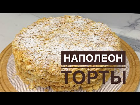 Видео: Наполеон торты. Өте нәзік қатпарлы торт. Нәзік жұмсақ корж ерекше кірем😍. Ең оңай рецепт.