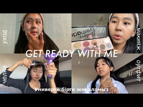 Видео: GET READY WITH ME | универге бірге жиналамыз | макияж для универа