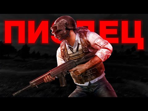 Видео: Почему PUBG худшая игра для новичков?