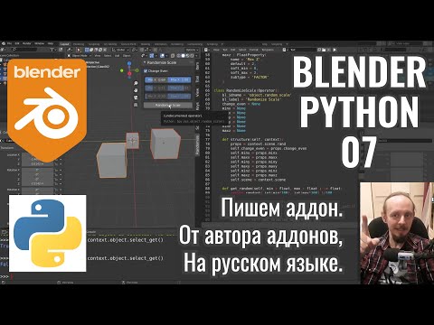 Видео: Blender Python ► 7. Наш первый аддон в Блендер