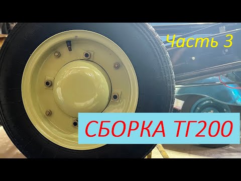 Видео: Сборка мотороллера ТГ-200 Муравей (Реставрация ТГ-200) Часть 3