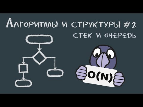 Видео: Алгоритмы и структуры данных #2 | Стек и очередь (stack/queue) - пример реализации и использования