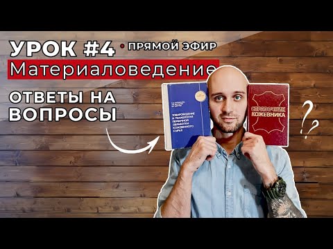 Видео: Урок 4. Материаловедение. Ответы на вопросы. Прямой эфир